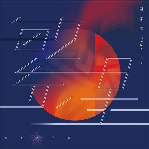 Album cover art for 繁星