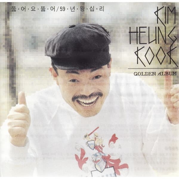 Album cover art for 김흥국 골든 앨범 (뚫어요 뚫어)