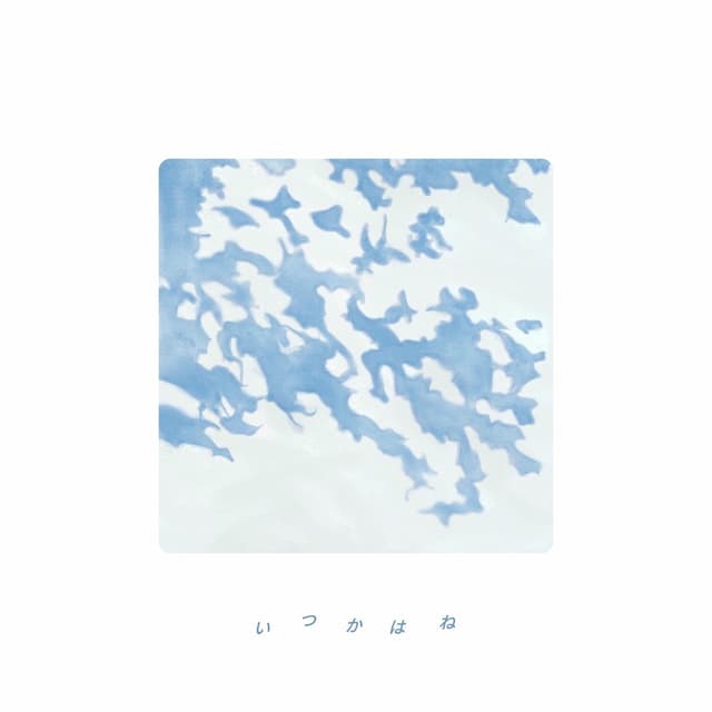 Album cover art for いつかはね