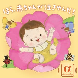 Album cover art for ほら、赤ちゃんが泣きやんだ！～α波オルゴール