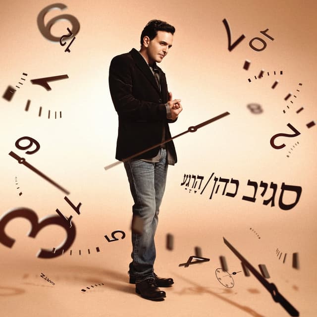 Album cover art for הרגע