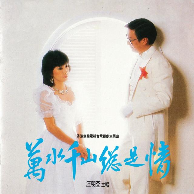 Album cover art for 萬水千山總是情