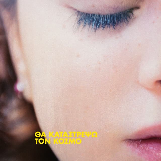 Album cover art for Θα Καταστρέψω Τον Κόσμο