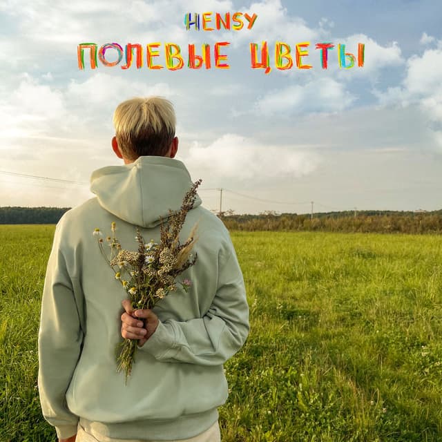 Album cover art for Полевые цветы