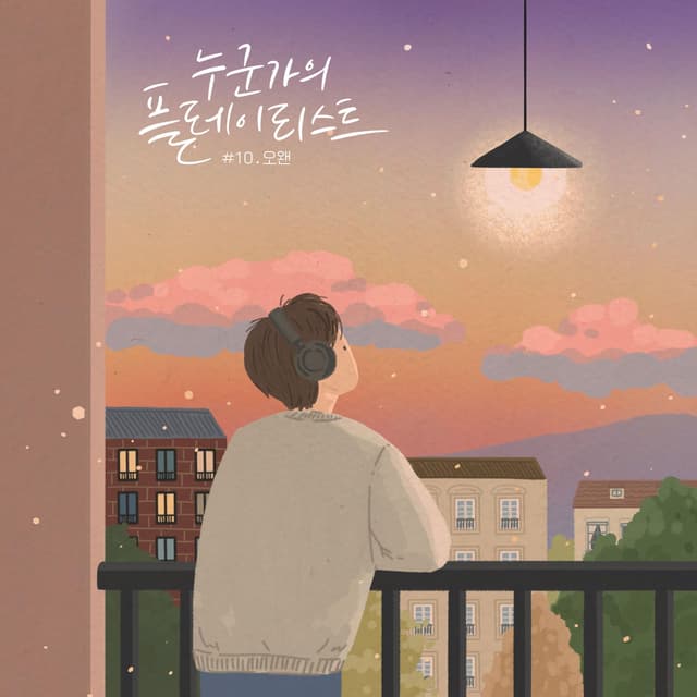 Album cover art for Someone's playlist #10