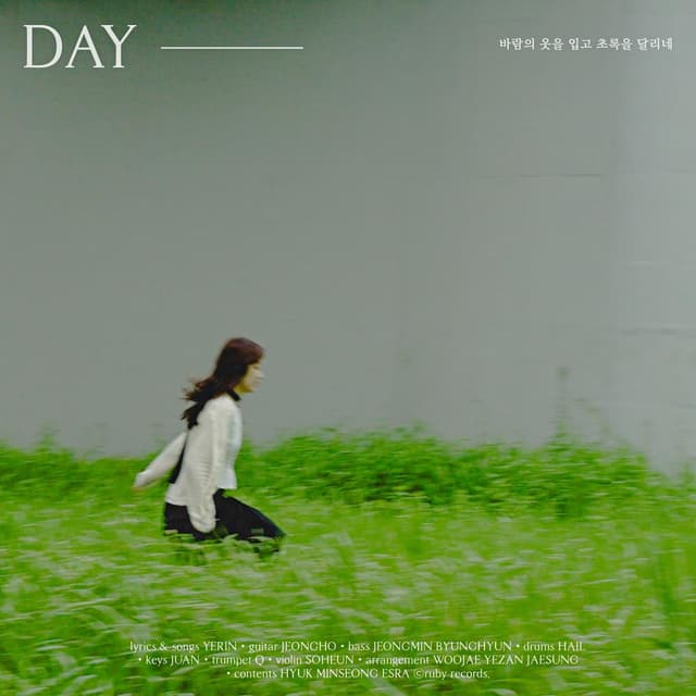 Album cover art for Day : 바람의 옷을 입고 초록을 달리네
