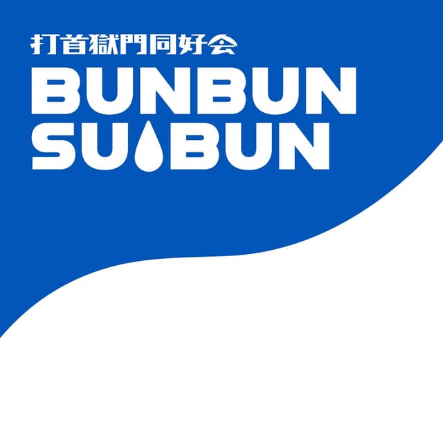 Album cover art for BUNBUN SUIBUN