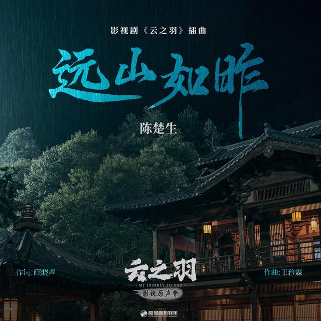 Album cover art for 远山如昨(《云之羽》影视剧插曲)