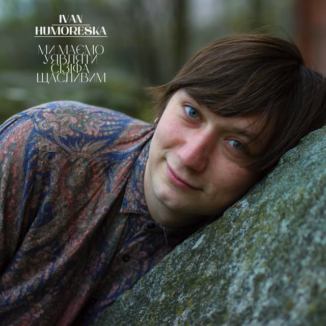 Album cover art for Ми маємо уявляти Сізіфа щасливим