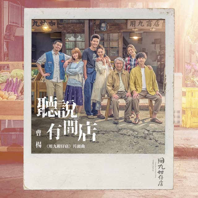 Album cover art for 聽說有間店
