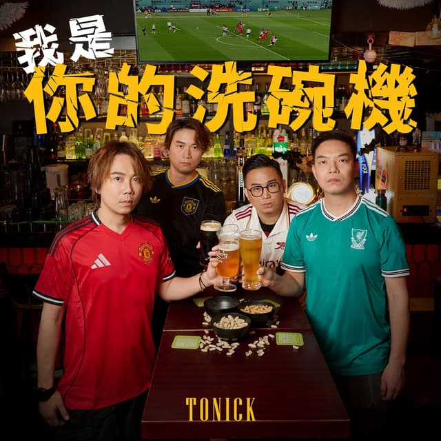 Album cover art for 我是你的洗碗機
