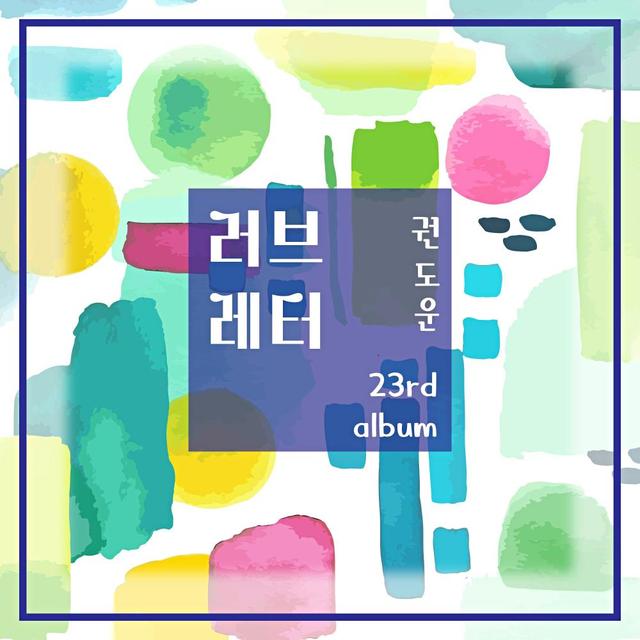 Album cover art for 권도운(Gwon Dowoon)의 러브레터