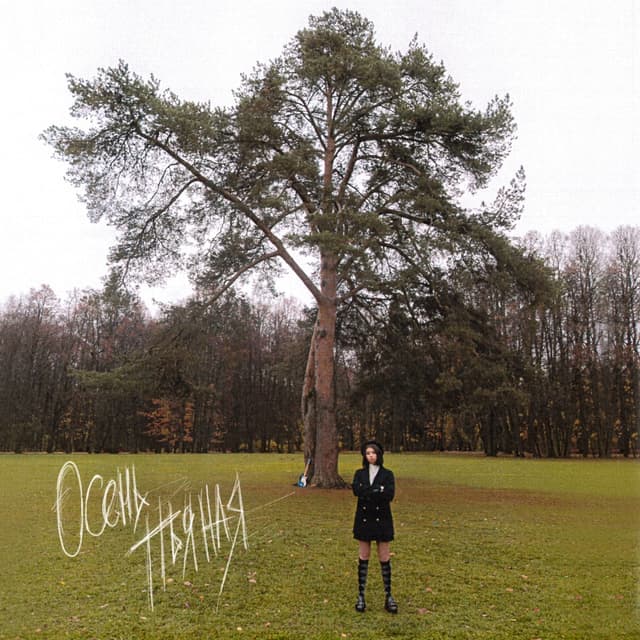 Album cover art for Осень пьяная