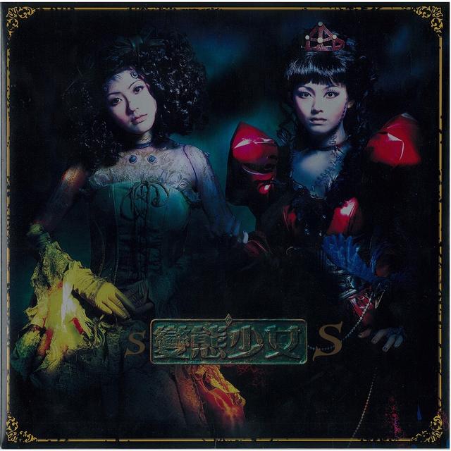 Album cover art for 變態少女