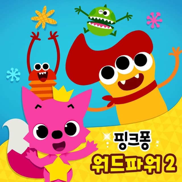 Album cover art for 핑크퐁 워드파워2