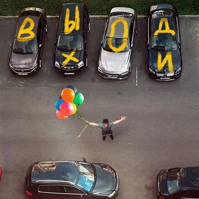 Album cover art for Выходи