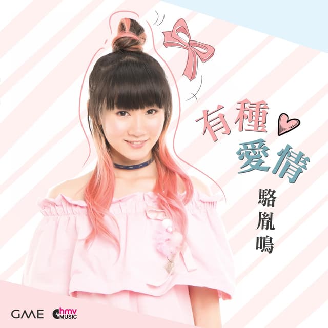 Album cover art for 有種愛情