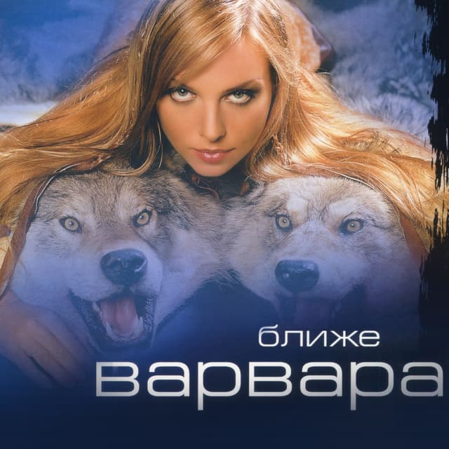 Album cover art for Ближе