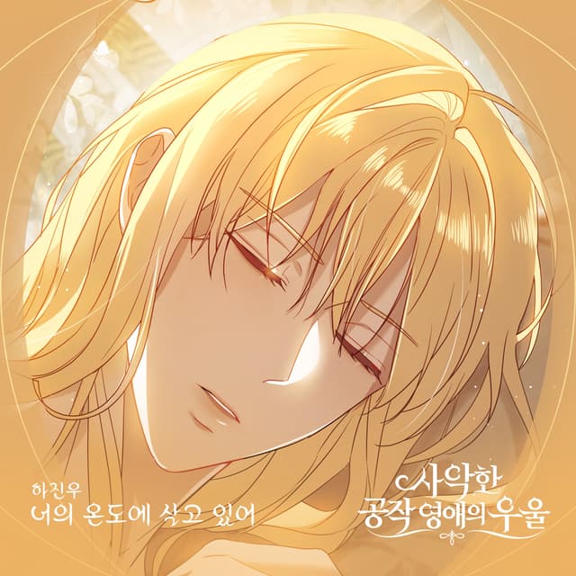 Album cover art for 사악한 공작 영애의 우울 (Original Soundtrack) Pt.4