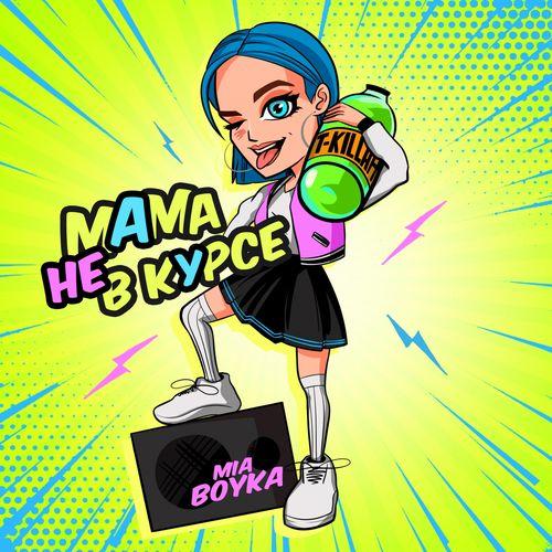 Album cover art for Мама не в курсе