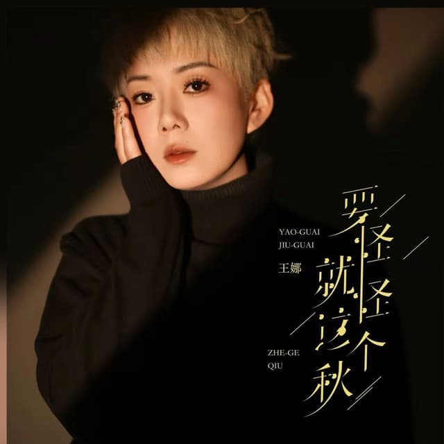 Album cover art for 要怪就怪这个秋