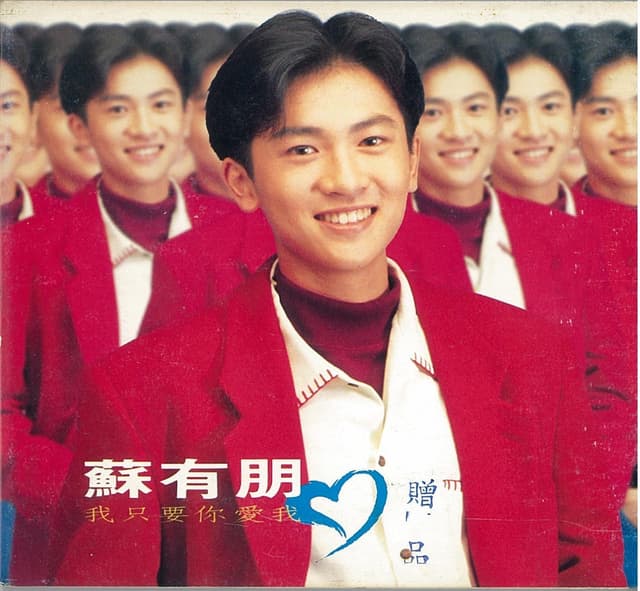 Album cover art for 我只要你愛我