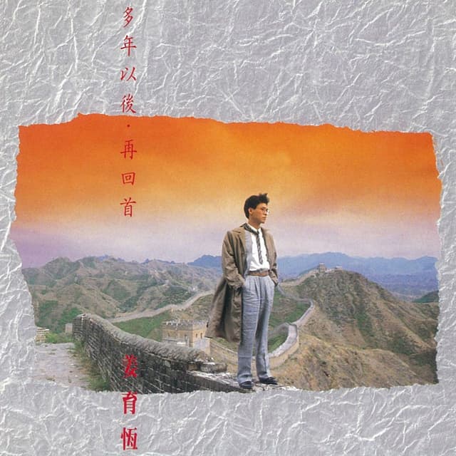 Album cover art for 多年以後•再回首