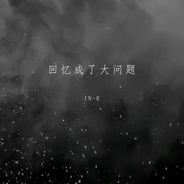 Album cover art for 回忆成了大问题