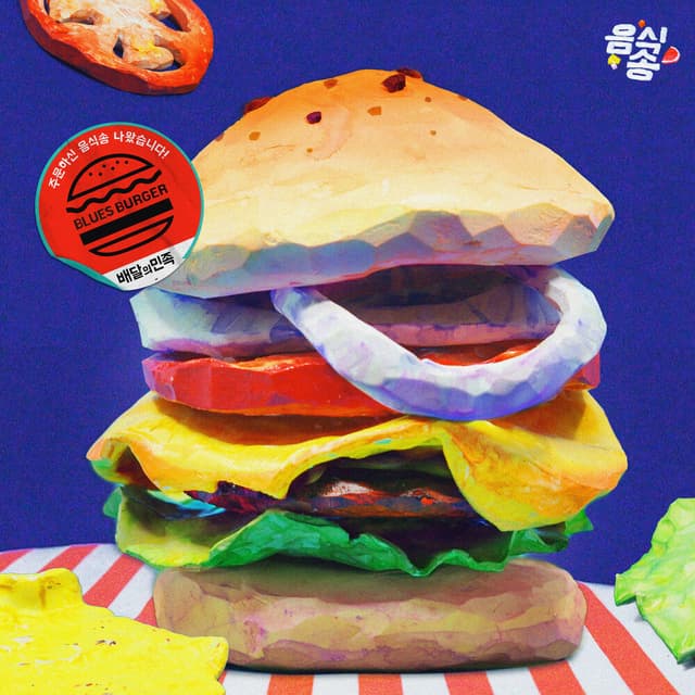 Album cover art for 주문하신 음식송 나왔습니다 002