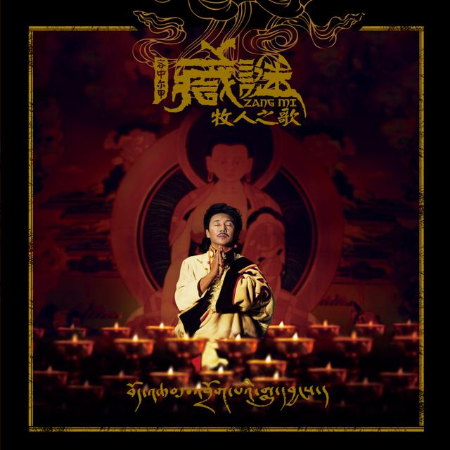 Album cover art for 藏謎·牧人之歌