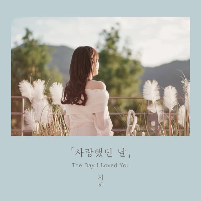 Album cover art for 사랑했던 날