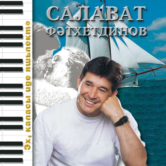 Album cover art for Эх, каласы иде яшьлектэ