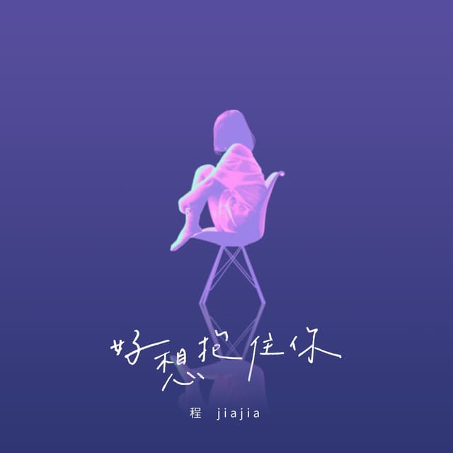 Album cover art for 好想抱住你