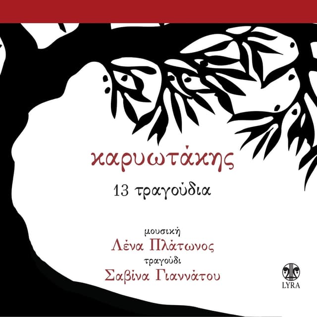 Album cover art for 13 Τραγούδια