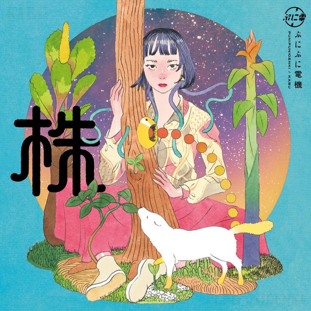 Album cover art for 株