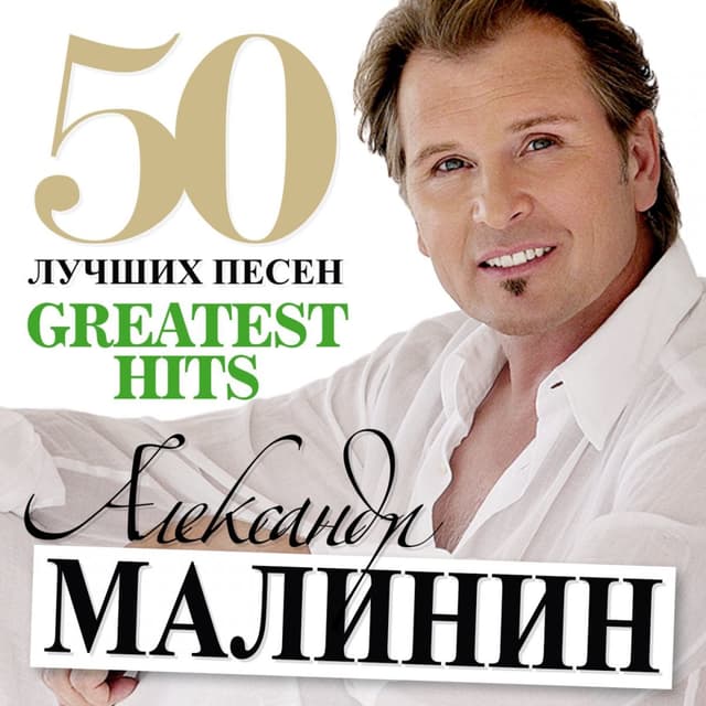 Album cover art for 50 Лучших Песен