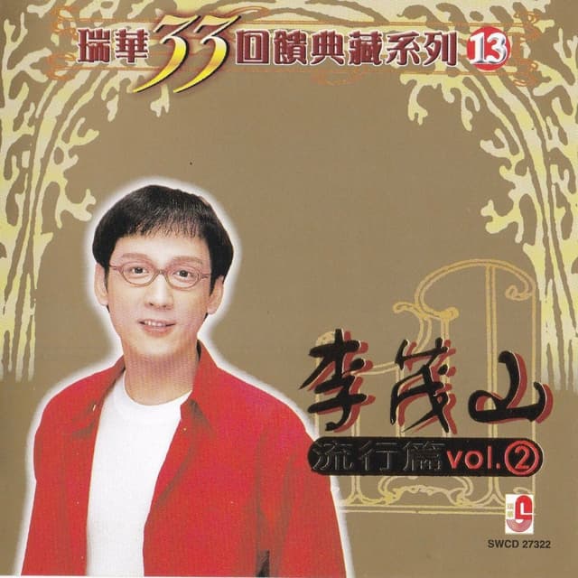 Album cover art for 李茂山 瑞華33回饋典藏系列13(流行篇2)