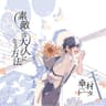 あなたの夜が明けるまで (Anata No Yoru Ga Akeru Made)
