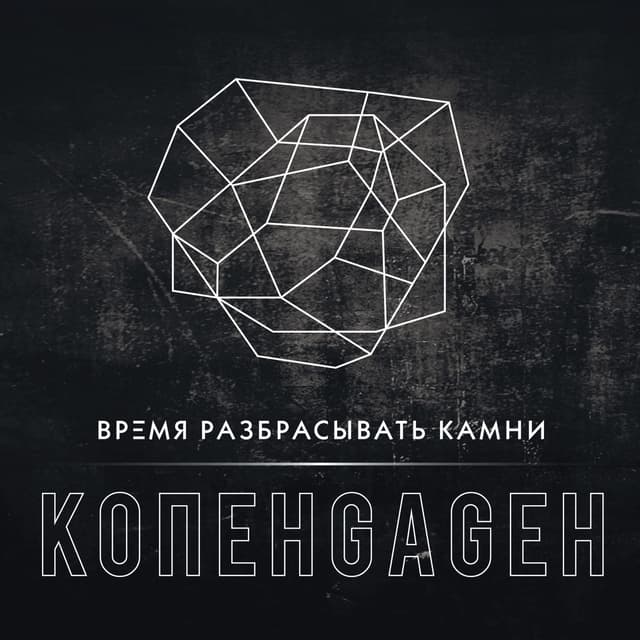 Album cover art for Время разбрасывать камни