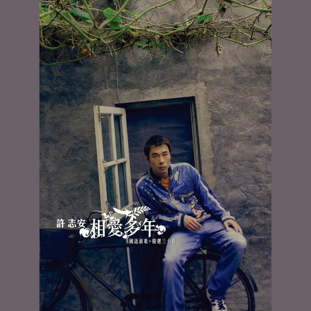 Album cover art for 相愛多年