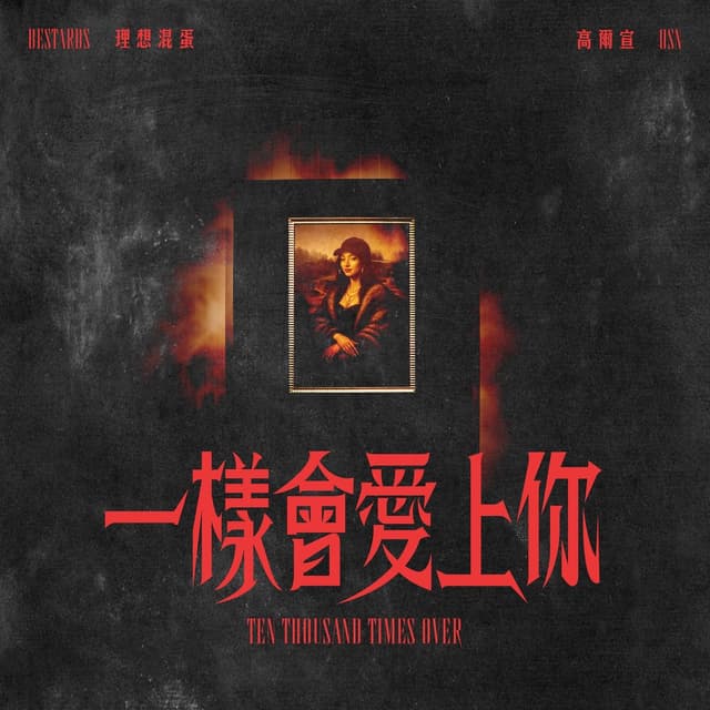 Album cover art for 一樣會愛上你