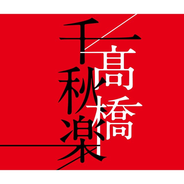 Album cover art for 高橋千秋楽