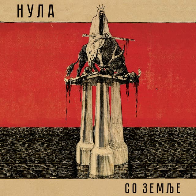 Album cover art for Со земље