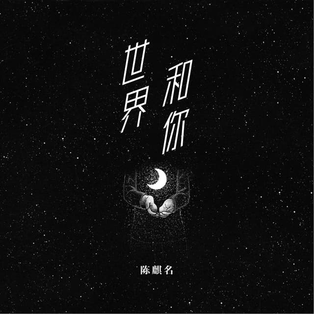 Album cover art for 世界和你