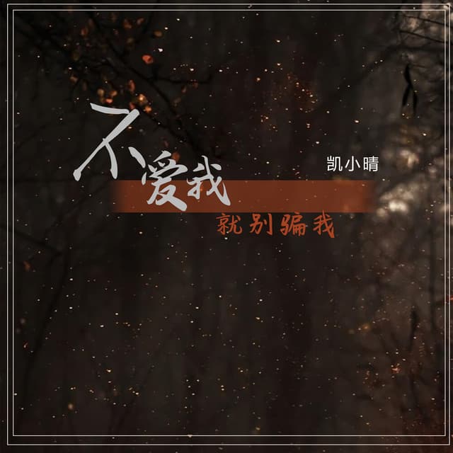 Album cover art for 不爱我就别骗我