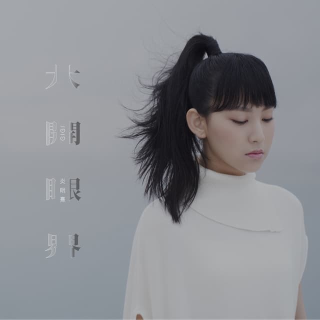 Album cover art for 大開眼界