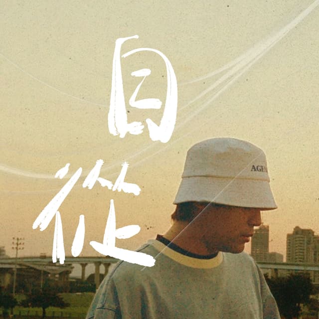 Album cover art for 自從