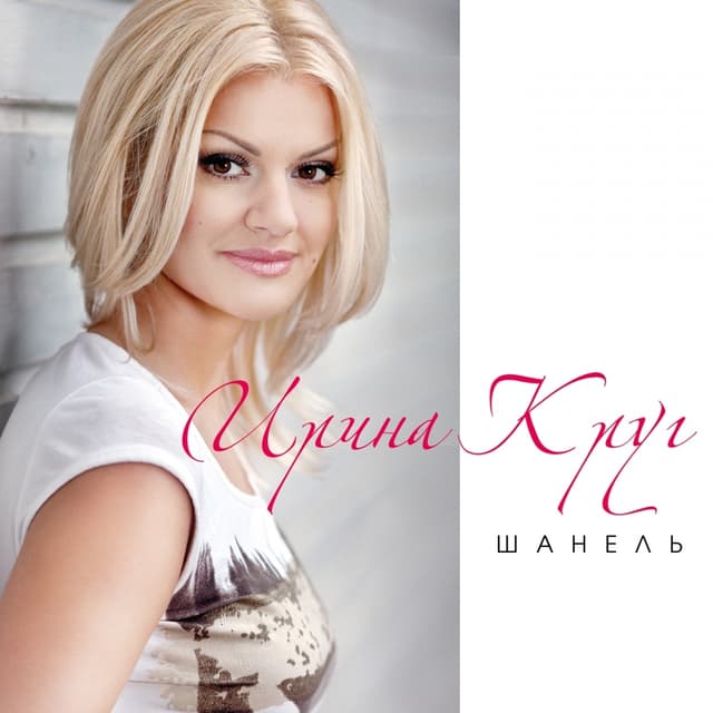 Album cover art for Шанель