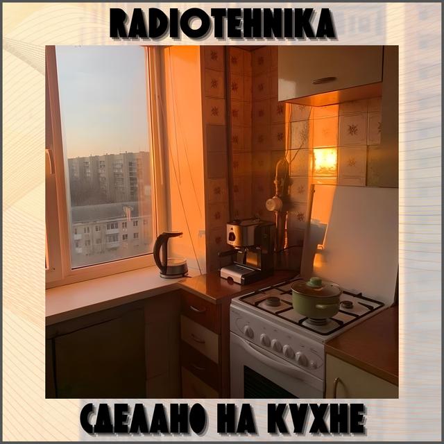 Album cover art for сделано на кухне