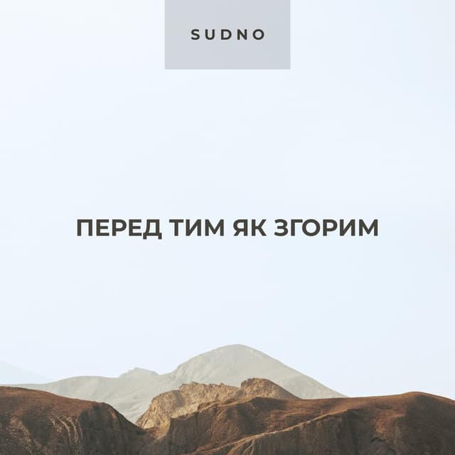 Album cover art for Перед тим як згорим